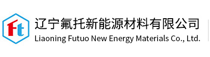 遼寧氟托新能源材料有限公司
